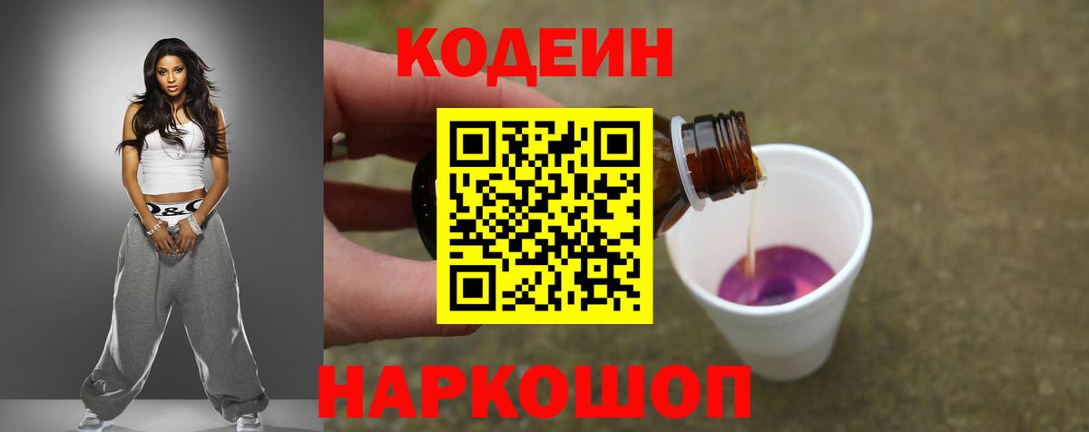 Codein напиток Lean (лин)  Вход с VPN  Черкесск  Кодеин Purple Drank 